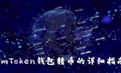 :imToken钱包转币的详细指南