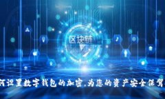  如何设置数字钱包的加密，为您的资