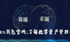 最新imToken钱包官网：了解数字资产管