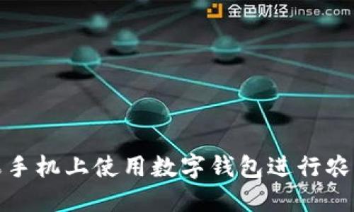 如何在苹果手机上使用数字钱包进行农行业务办理