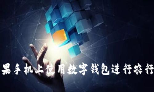 如何在苹果手机上使用数字钱包进行农行业务办理
