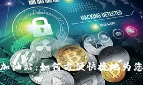 : 数字钱包加油站：如何方便快捷地为您的车辆加油