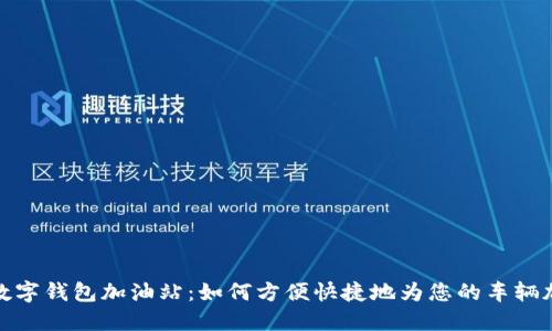 : 数字钱包加油站：如何方便快捷地为您的车辆加油