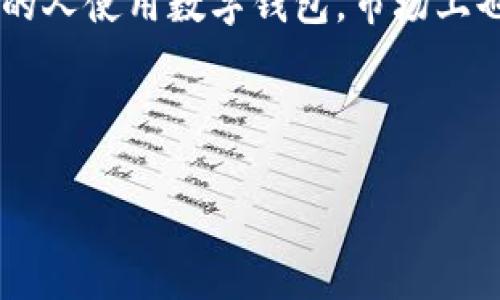 数字钱包是近年来随着移动支付的崛起而快速发展的支付工具，它可以方便用户进行线上线下的支付和转账。随着越来越多的人使用数字钱包，市场上也涌现出很多相关的产品和服务。其中，饿了么作为国内知名的外卖平台，其推出的数字钱包功能也逐渐被用户所接受和喜爱。

在本文中，我们将为大家介绍饿了么的数字钱包功能，并探讨其在用户生活中的重要性、使用技巧以及未来的发展趋势。

饿了么数字钱包：现代生活中不可或缺的支付工具