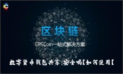 数字货币钱包共享：安全吗？如何使用