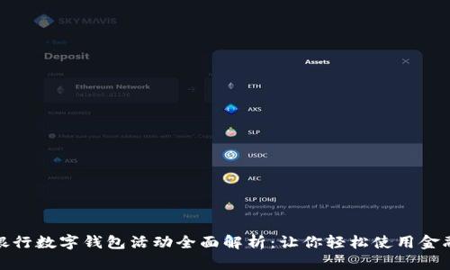 邮储银行数字钱包活动全面解析：让你轻松使用金融科技