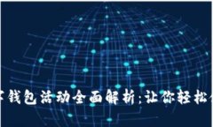 邮储银行数字钱包活动全面解析：让你