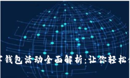 邮储银行数字钱包活动全面解析：让你轻松使用金融科技