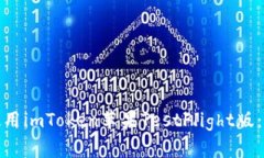 : 如何使用imToken苹果TestFlight版：全面