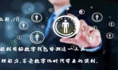   数字钱包分期：如何通过数字钱包轻