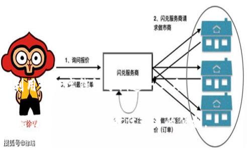   数字钱包分期：如何通过数字钱包轻松管理个人财务 / 

 guanjianci 数字钱包, 分期付款, 个人财务管理, 移动支付, 电子支付 /guanjianci 

随着科技的发展，数字钱包和电子支付的普及，个人理财的方式也变得多样化。其中，**数字钱包分期**作为一种新兴的支付方式，受到了越来越多用户的青睐。本文将探讨数字钱包分期的工作原理、使用优势、实际操作，以及如何通过合理利用这一工具提升个人财务管理能力。

一、什么是数字钱包分期？
数字钱包是一种在线支付工具，允许用户通过手机或电脑进行交易。在分期付款的背景下，**数字钱包分期**意味着用户可以将大额消费分为若干小额的付款进行支付。这种方式既可以缓解客户的经济压力，又可以避免一次性支付带来的资金压力。

一般而言，使用数字钱包分期的流程如下：用户在购物时选择使用数字钱包支付，然后选择分期付款的选项。此时，用户需确认分期的次数及对应的利息，最后完成订单的结算。完成后，用户将按照选定的周期进行分期还款，直至全部款项支付完毕。

二、数字钱包分期的优势
采用**数字钱包分期**的方式，能够有效提高个人财务的灵活性。具体优势包括：

ul
    li分摊支付压力：大额消费常常会给消费者带来经济负担，通过分期付款，用户可以将大额款项分散到更长的时间段进行支付，减轻一次性支付的压力。/li
    li提高消费体验：许多电商平台为了鼓励用户使用数字钱包分期，会提供额外的优惠和权益。这使得消费者在选择商品时，可以享受更多实惠和便利。/li
    li方便管理财务：数字钱包通常会提供消费记录和账单提醒功能，帮助用户更好地进行个人财务管理，避免因支付逾期而产生的罚款和利息。/li
    li增强购买力：对于一些需要大额投入的消费，例如电子产品、旅行等，分期付款方式赋予了用户更强的购买力，促进了消费意愿。/li
    li安全便捷：使用数字钱包进行分期付款，安全性通常较高，用户无需担心支付信息泄露，同时操作也更加便捷，无需繁复的申请过程。/li
/ul

三、如何使用数字钱包分期？
使用**数字钱包分期**相对简单，以下是具体步骤：

ol
    li下载并注册数字钱包应用：用户需在应用商店下载并安装具体的数字钱包应用，注册个人账户，并完成身份验证。/li
    li充值或绑定银行卡：用户可以选择将资金充值到钱包中，或者直接绑定自己的银行卡，用于消费支付。/li
    li选择消费商品：在电商平台上选择自己想要购买的商品，并进入结算页面。/li
    li选择支付方式：在支付时选择“数字钱包”作为支付方式，并选择“分期付款”选项。/li
    li确认分期信息：根据需求选择分期的金额、次数以及利率，确保自己能在预算内还款。/li
    li完成支付：确认所有信息准确无误后，完成支付，随后可在数字钱包中查看分期账单。/li
/ol

四、如何管理数字钱包分期的账单？
在数字钱包分期后，如何妥善管理分期付款的账单也显得尤为重要。以下是一些管理账单的建议：

ul
    li设置自动提醒：大多数数字钱包应用都有提醒功能，用户可以通过设置每期还款的提醒，避免逾期支付。及时提醒可以帮助用户保持良好的信用记录。/li
    li定期检查消费记录：定期检查钱包中的消费记录，了解自己的财务状况，及时调整消费习惯，以避免超支。/li
    li预算制定：根据自己的收入和支出情况，制定合理的预算，对大额消费使用分期付款，尽量避免不必要的全部款项一次性支出。/li
    li提前还款选择：如果条件允许，可以提前还款，减少支付的利息，改善个人财务状况。/li
    li多渠道沟通：如对分期账单有疑问或者需要修改分期计划，可以及时与数字钱包的客服进行沟通，获取即时帮助。/li
/ul

五、数字钱包分期的风险与注意事项
虽然数字钱包分期在提现实用性，但，如同任何金融工具，用户在使用时也需对潜在风险有所了解。

ul
    li高利息问题：在选择分期付款时，用户需仔细阅读分期协议，确认利率和手续费，以避免因利息过高导致的财务负担。/li
    li消费陷阱：在享受购买便利的同时，用户应避免过度消费。合理制定消费计划，对自己的财务状况进行严格把控。/li
    li逾期风险：逾期付款无疑会影响用户的信用评分，甚至可能导致账户被限制。因此，保持还款计划的重要性不容忽视。/li
    li技术问题：如遇到账户被盗或信息泄露等风险，用户应及时联系相关的客服进行处理，以最大限度地减少损失。/li
/ul

可能相关的问题

1. 数字钱包分期会影响个人信用吗？
使用**数字钱包分期**付款确实会影响到个人信用。大多数金融机构及信用评估机构都将用户的还款历史纳入其信用评分的计算，因此按时还款可以帮助提升信用。而一旦逾期，通常会对信用评分产生负面影响，甚至可能影响后续的其他贷款申请。

通常，数字钱包分期付款的还款时间通常比较灵活，但也给用户带来了额外的责任。建议用户在使用前进行全面的计算和规划，确保自己的还款能力。保持好的信用记录，长远看来可获得较低的贷款利率和更多的信用卡权益。

2. 分期付款时需要支付手续费吗？
是的，使用**数字钱包分期**时，往往会涉及到一定的手续费。这些手续费可以是固定金额，也可能是根据不同的分期次数或金额的比例产生。在选择分期付款时，用户需仔细查看相关条款，并将手续费计算在内，以了解实际花费情况，保证自己的财务计划周全不影响正常消费。

建议在选择分期付款时，多对比不同选择下的手续费，选择最适合作为自己消费额度的分期方式。同时，也要考虑到付款时可能的利息支出，综合评估后再做决定。

3. 数字钱包分期适合什么样的消费？
**数字钱包分期**的适用范围较广，但更适合一些大金额的消费项目，例如电子设备（手机、电脑）、家具、家电等高价值产品。对于这些商品，分期付款可以用户的现金流，避免一次性支出造成的经济压力。此外，对于一些大额旅游消费，分期付款也可以使旅游计划变得更为实惠便捷。

然而，日常的小额消费，如日常票务、餐饮等并不一定适合使用分期付款，因为分期的手续费可能会使整体消费成本上升。因此，应根据个人具体财务情况和实际需求合理选择进行分期付款的商品。

4. 如何选择合适的数字钱包？
选择合适的**数字钱包**是一个重要的决策。在选择时，可以考虑以下几个方面：

ul
    li费用结构：了解数字钱包的手续费和利息，比较各家产品，选择性价比高的。/li
    li用户评价：查看其他用户的评价与反馈，优先选择口碑较佳、服务稳定的数字钱包应用。/li
    li功能多样性：支持的消费场景是否广泛，是否满足自身使用需求，选择对应的支付方式。/li
    li安全性：确保选择的平台具备良好的安全保障能力，保护用户的支付信息安全。/li
/ul

在充分考虑以上因素后，用户可以选出最合适的数字钱包，确保在使用过程中获得最佳的体验。

5. 分期付款有哪些常见误区？
很多用户在使用**数字钱包分期**时，可能会陷入一些误区，造成不必要的财务压力：

ul
    li盲目追求低利率：很多用户会追求最低利率而忽视其他因素，例如手续费、隐性费用等，最终可能导致支付成本上升。/li
    li忽视还款能力：用户在申请分期套餐时，可能高估了自己的还款能力，致使后续出现还款困难，影响信用。/li
    li过度消费：分期付款可能诱使用户超出自己的消费预算，从而产生不必要的经济负担。/li
/ul

为避免这些误区，用户在分期消费前应认真评估自身的财务状况，并确保在购买和使用数字钱包时，做到理性消费，才能利用好数字钱包分期这一工具。  

通过上述各个方面的探讨，相信读者能够更深入了解数字钱包分期的使用和管理技巧，从而更好地提升个人的财务管理能力，享受数字化时代带来的便利。