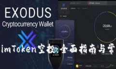 : 如何激活imToken空投：全面指南与常见