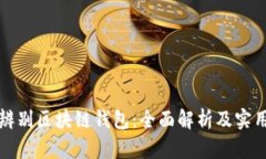 如何辨别区块链钱包：全面解析及实用