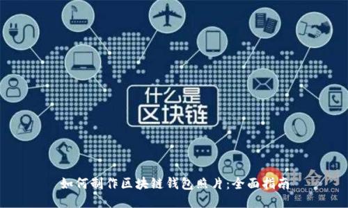 如何制作区块链钱包照片：全面指南
