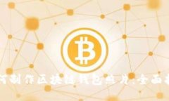 如何制作区块链钱包照片：全面指南