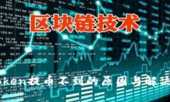 imtoken提币不到的原因与解决方法