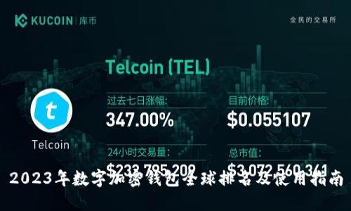 2023年数字加密钱包全球排名及使用指南