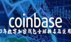 2023年数字加密钱包全球排名及使用指