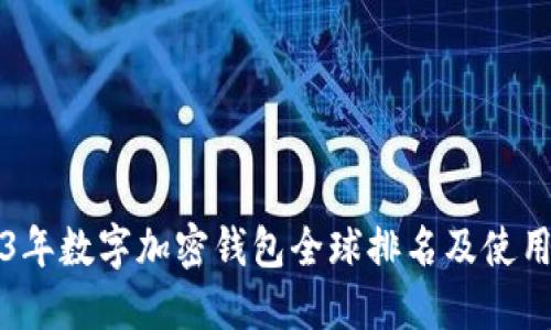 2023年数字加密钱包全球排名及使用指南