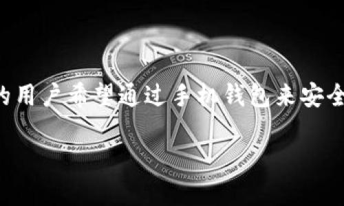 区块链钱包手机开发是当前数字资产管理的重要工具，越来越多的用户希望通过手机钱包来安全存储和管理他们的数字货币。下面是符合大众和以及相关关键词。

如何进行区块链钱包手机开发？