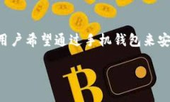 区块链钱包手机开发是当前数字资产管