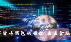 分享经济数字货币钱包的崛起：未来金