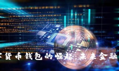 分享经济数字货币钱包的崛起：未来金融生活的新方式