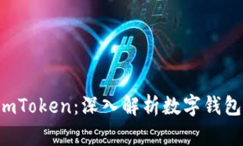 MGCToken与imToken：深入解析数字钱包的选择与优势