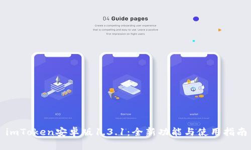 imToken安卓版1.3.1：全新功能与使用指南