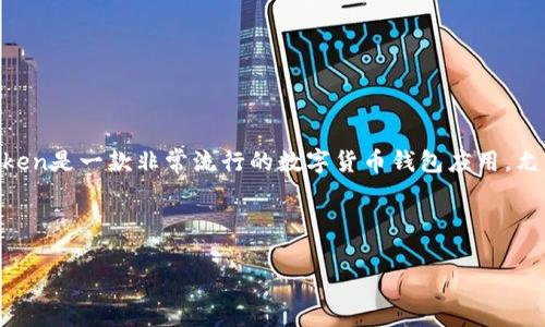 imToken打包是否为人为控制是一个复杂的话题,这涉及到区块链技术、数字货币钱包的工作原理、以及用户的控制权与安全性。首先,imToken是一款非常流行的数字货币钱包应用,允许用户安全地存储和管理他们的加密资产。在这一点上,用户会问“如何确保我的资产安全?”和“打包过程中的控制权属于谁?”等相关问题。
在讨论这个问题之前,我们首先要理解imToken的工作机制,以及打包过程中的一些技术细节。
### imToken打包是人为控制吗?深入探讨数字货币的安全性