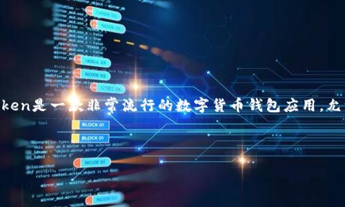 imToken打包是否为人为控制是一个复杂的话题,这涉及到区块链技术、数字货币钱包的工作原理、以及用户的控制权与安全性。首先,imToken是一款非常流行的数字货币钱包应用,允许用户安全地存储和管理他们的加密资产。在这一点上,用户会问“如何确保我的资产安全?”和“打包过程中的控制权属于谁?”等相关问题。
在讨论这个问题之前,我们首先要理解imToken的工作机制,以及打包过程中的一些技术细节。
### imToken打包是人为控制吗?深入探讨数字货币的安全性