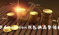 油卡和imtoken钱包骗局警惕指南