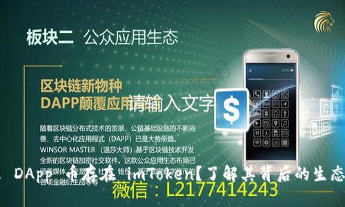为什么 DApp 币存在 imToken?了解其背后的生态与应用