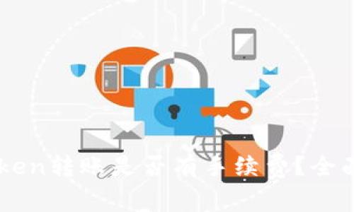 imToken转账是否有手续费？全面解析