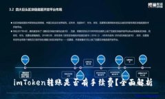 imToken转账是否有手续费？全面解析
