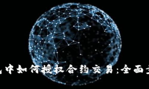 在imToken钱包中如何授权合约交易：全面步骤与注意事项
