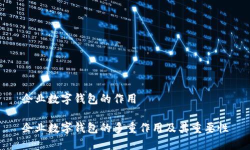 企业数字钱包的作用

企业数字钱包的多重作用及其重要性