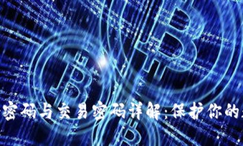 imToken身份密码与交易密码详解：保护你的数字资产安全