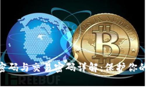 imToken身份密码与交易密码详解：保护你的数字资产安全