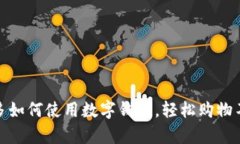 : 拼多多如何使用数字钱包，轻松购物