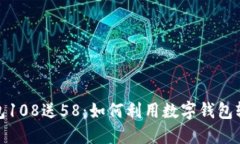 数字钱包108送58：如何利用数字钱包轻
