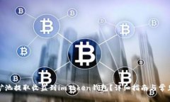 如何通过矿池提取收益到imToken钱包？