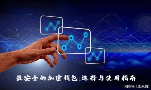 最安全的加密钱包：选择与使用指南