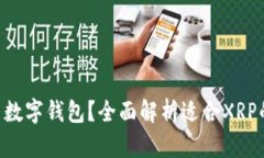 XRP用什么数字钱包？全面解析适合XR