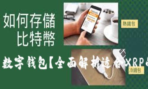 XRP用什么数字钱包？全面解析适合XRP的数字钱包