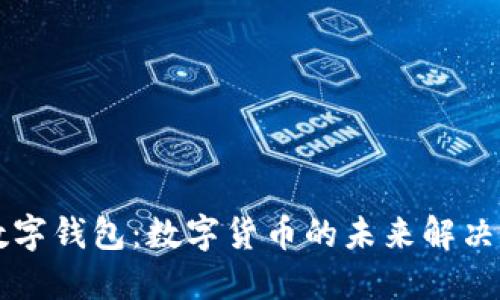 工数字钱包：数字货币的未来解决方案