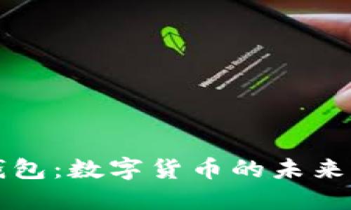工数字钱包：数字货币的未来解决方案
