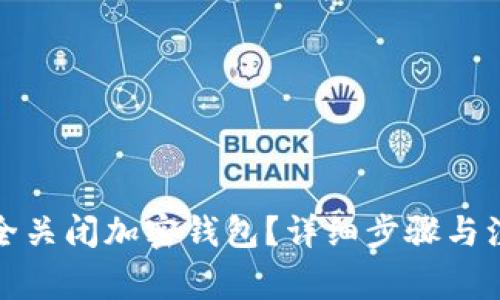 如何安全关闭加密钱包？详细步骤与注意事项