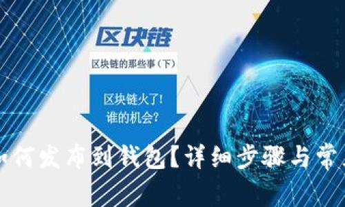 区块链币如何发布到钱包？详细步骤与常见问题解答