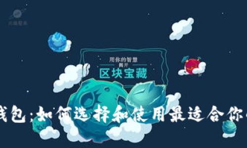 手机上的数字钱包：如何选择和使用最适合你的数字支付工具
